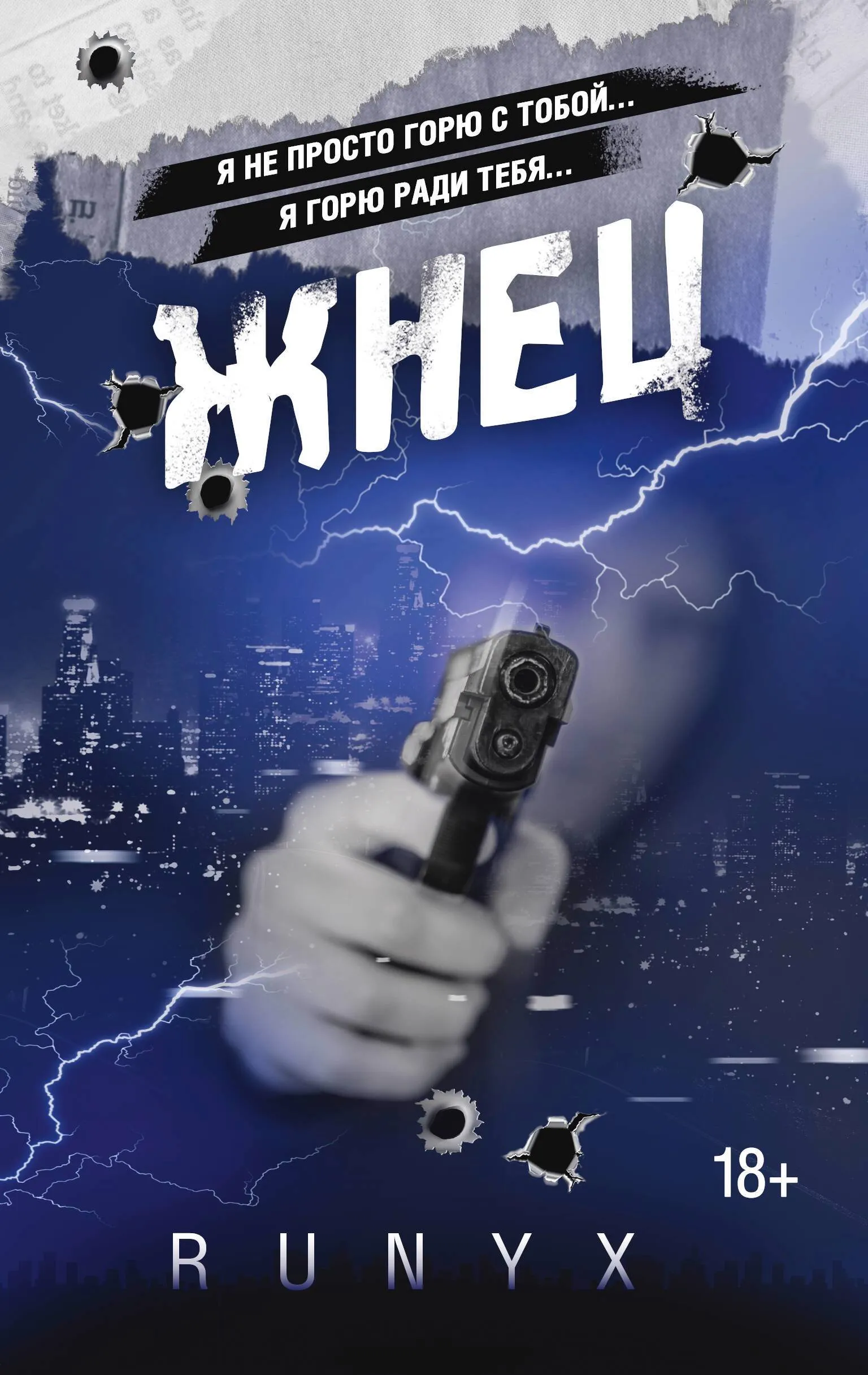 Жнец. Книга 2