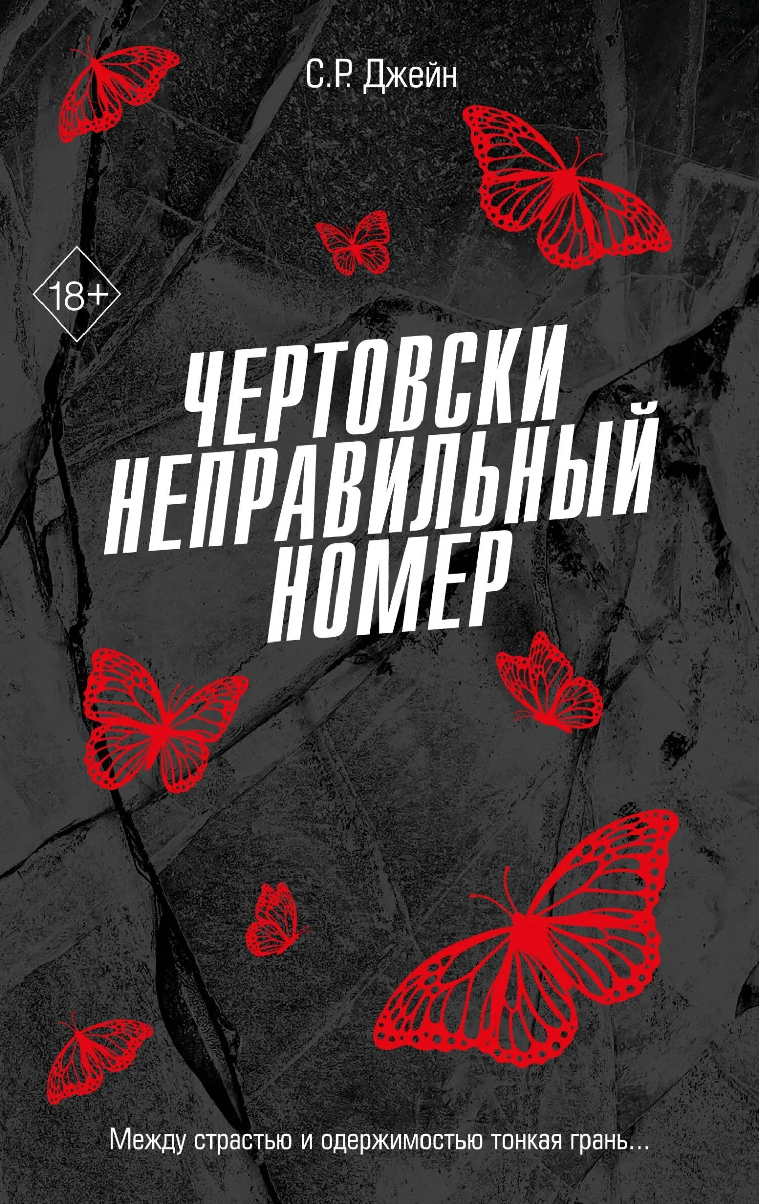 Чертовски неправильный номер. Книга 1