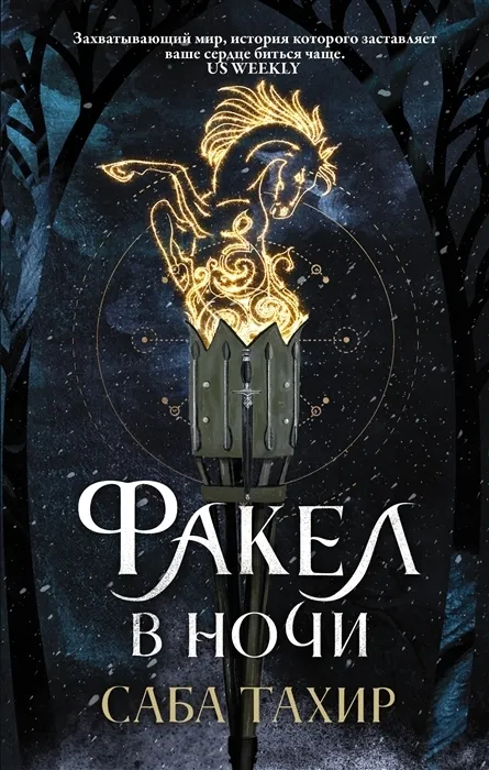 Факел в ночи. Книга 2