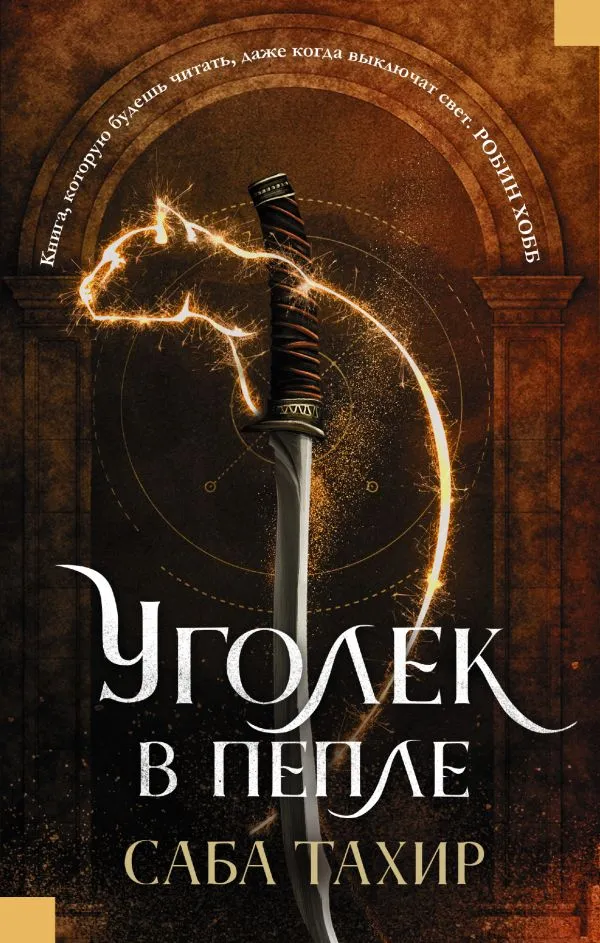 Уголек в пепле. Книга 1