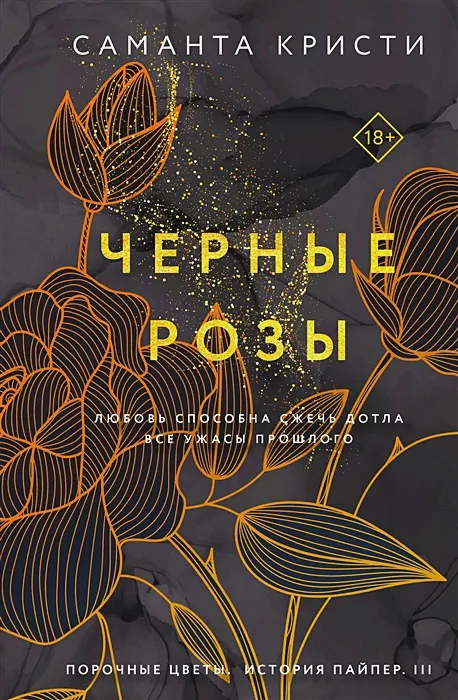 Черные розы. Книга 3