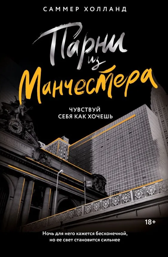 Парни из Манчестера. Чувствуй себя как хочешь. Книга 2