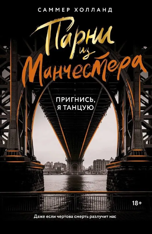 Парни из Манчестера. Пригнись, я танцую. Книга 3