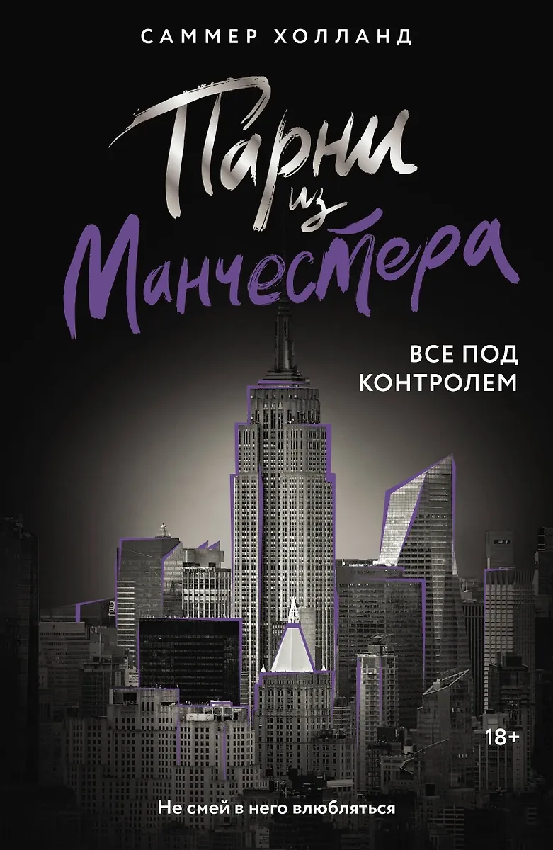 Парни из Манчестера. Все под контролем. Книга 4