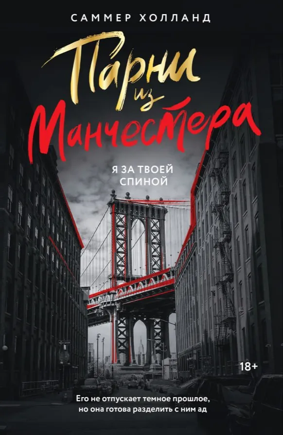 Парни из Манчестера. Я за твоей спиной. Книга 1