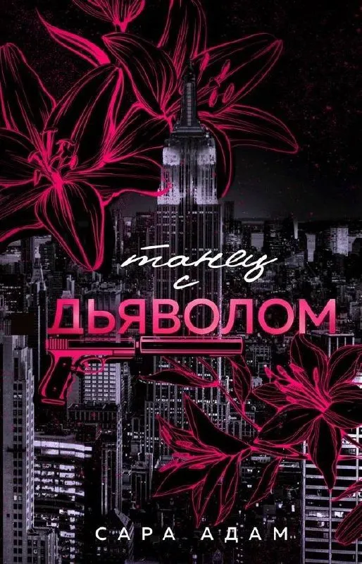 Танец с дьяволом