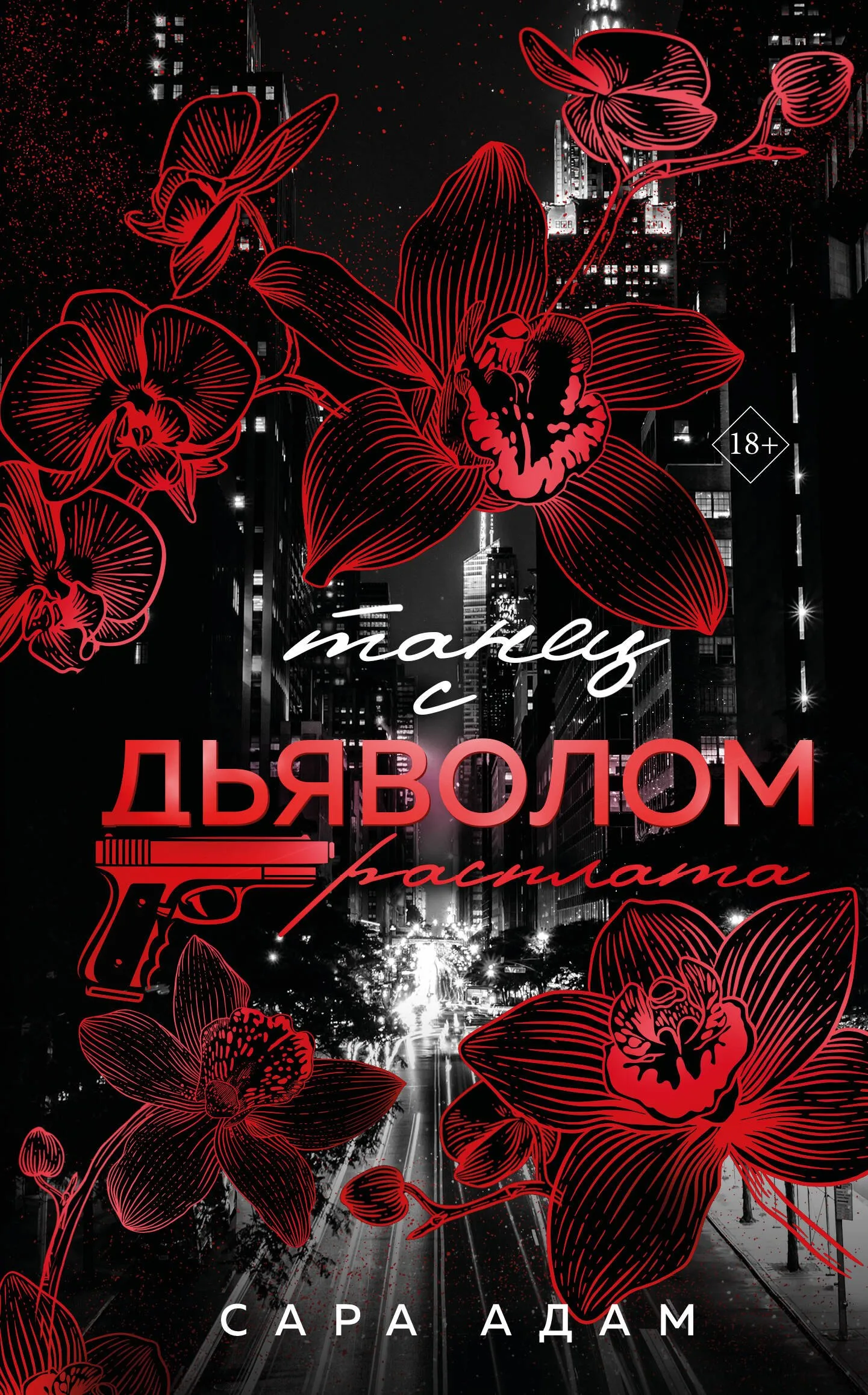 Танец с дьяволом. Расплата. Книга 2