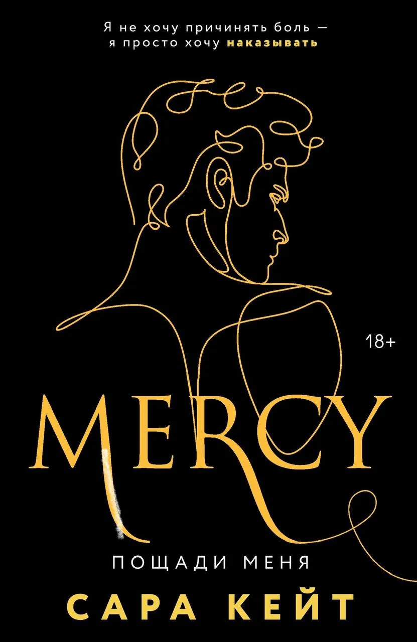 Пощади меня. Книга 3