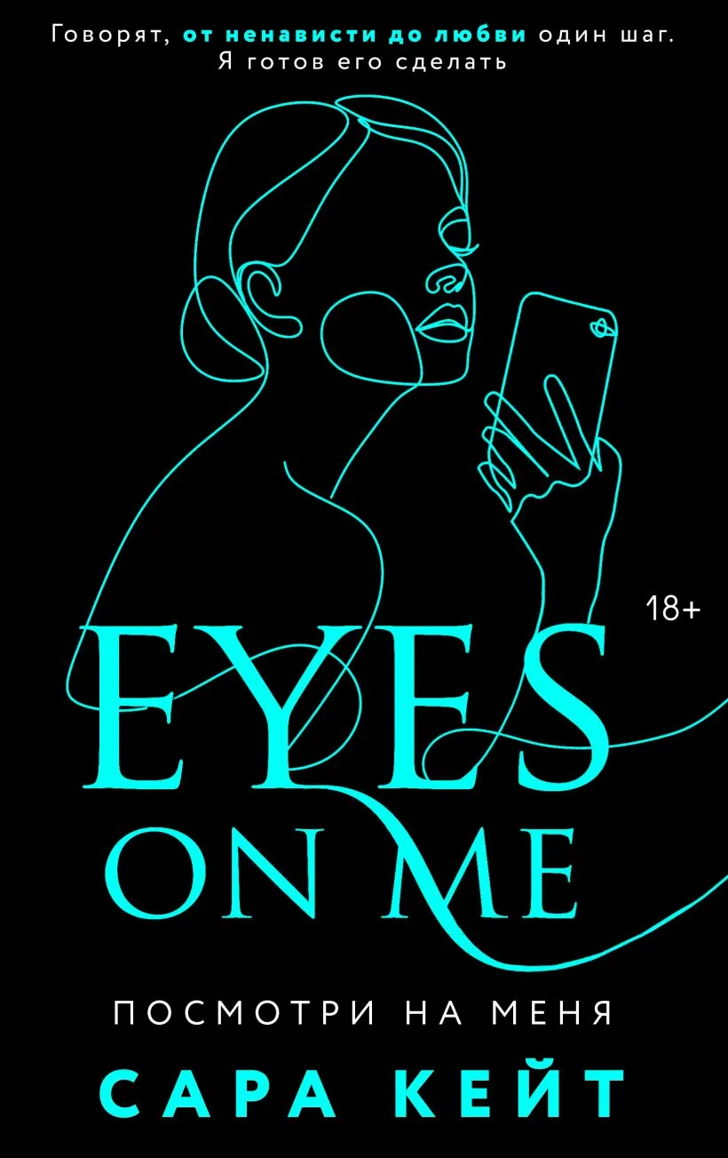 Посмотри на меня. Книга 2