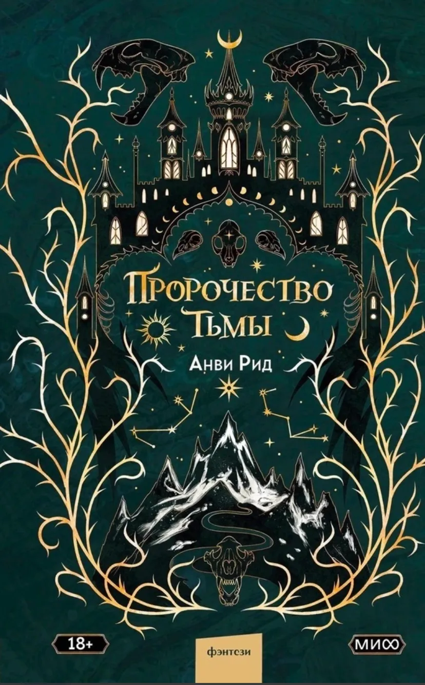 Пророчество тьмы. Книга 2