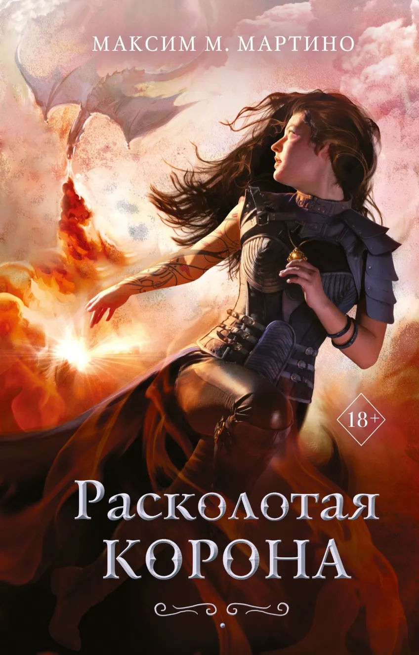 Расколотая корона. Книга 3