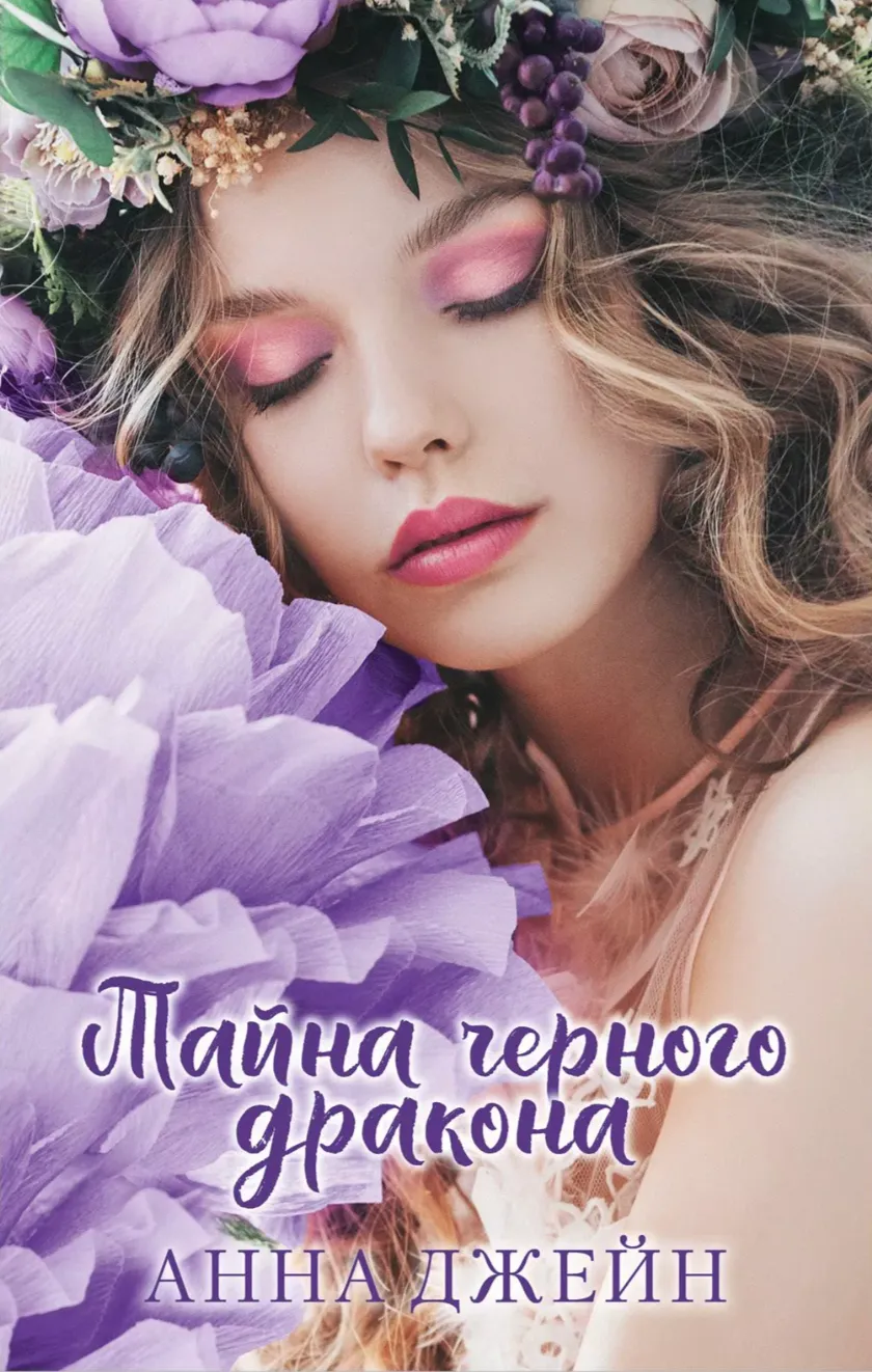 Тайна черного дракона. Книга 2