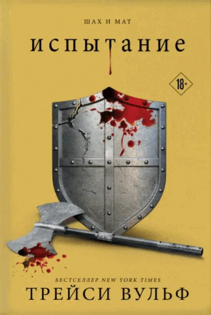 Испытание. Книга 4