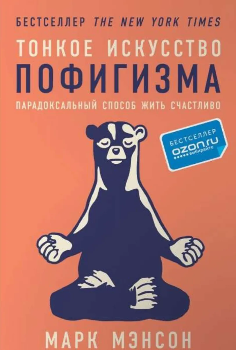Тонкое искусство пофигизма: Парадоксальный способ жить счастливо