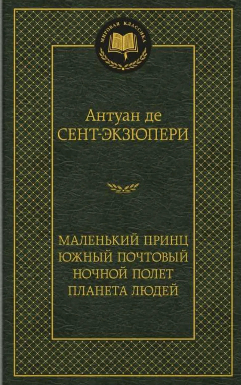 Маленький принц. Южный почтовый. Ночной полёт. Планета людей