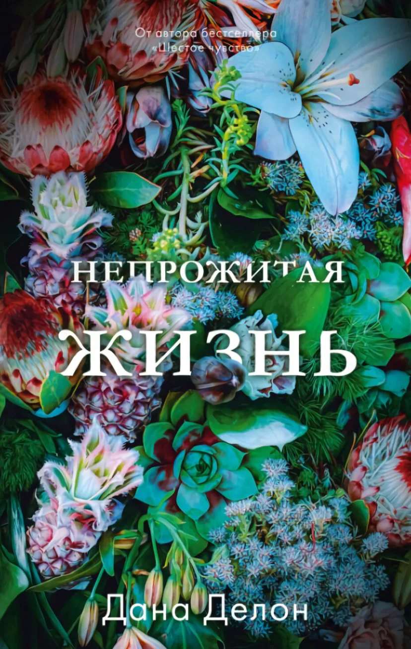 Непрожитая жизнь