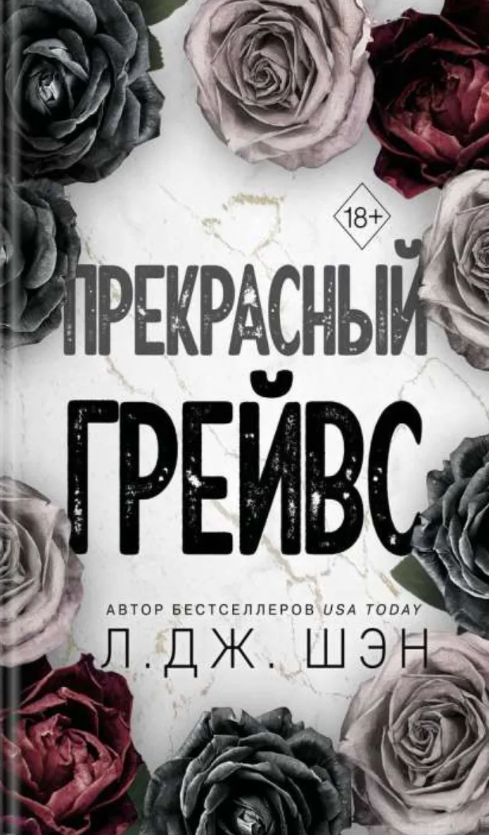 Прекрасный Грейвс