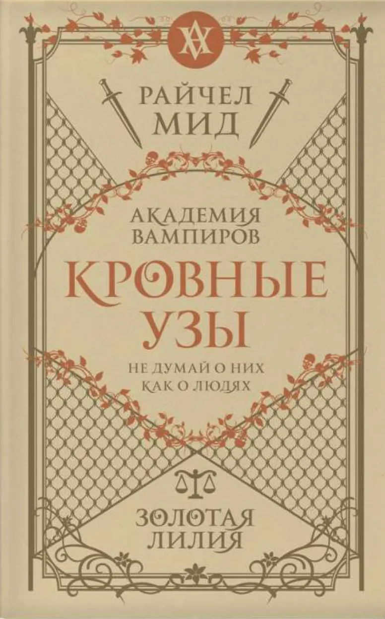 Кровные узы. Золотая лилия. Книга 2