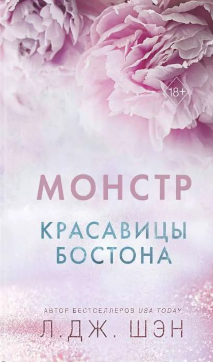 Красавицы Бостона. Монстр. Книга 3