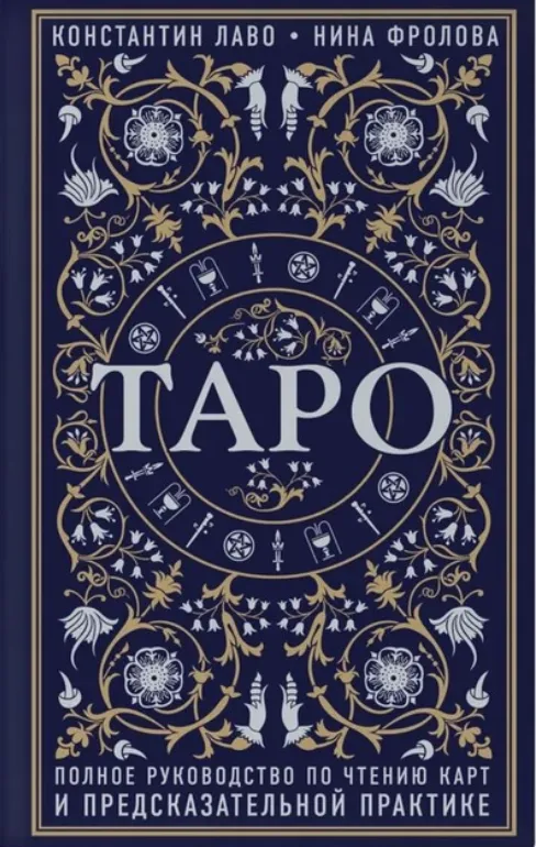 Таро. Полное руководство по чтению карт и предсказательной практике.