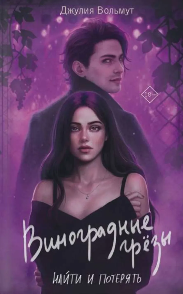 Виноградные грёзы. Найти и потерять. Книга 1