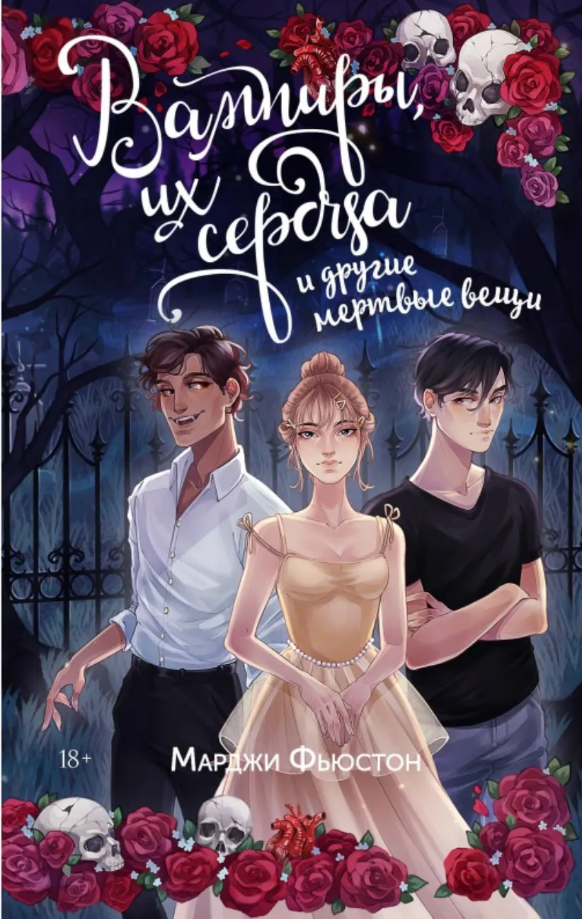 Вампиры, их сердца и другие мертвые вещи