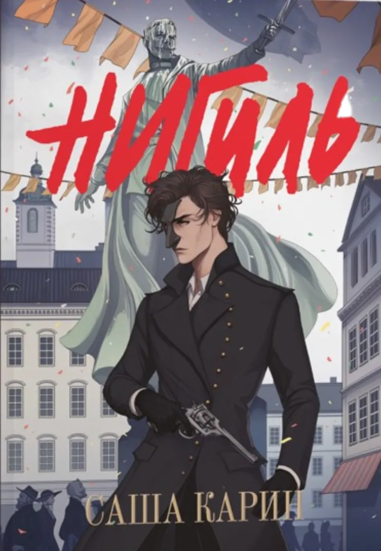 Нигиль