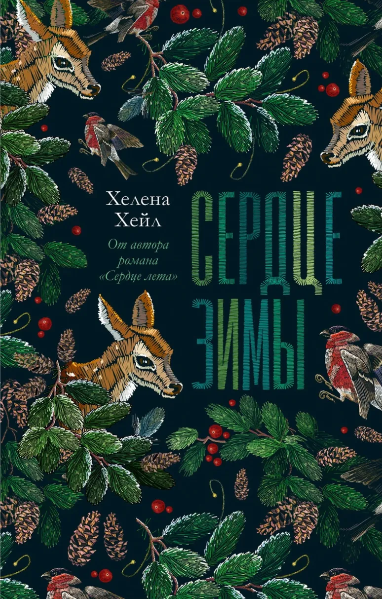 Сердце зимы. Книга 2