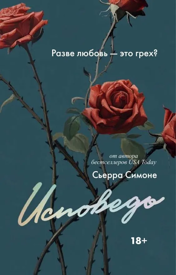 Исповедь. Книга 1