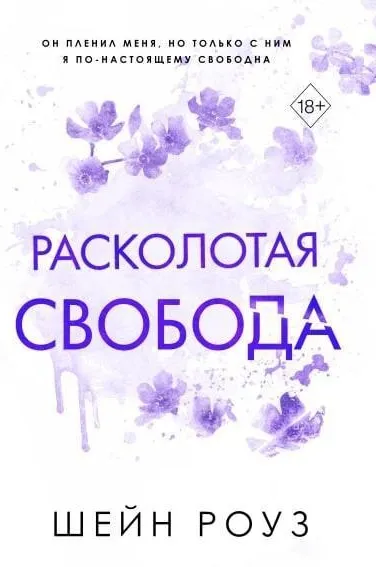 Расколотая Свобода. Книга 1