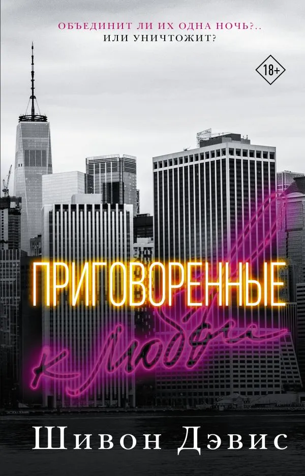 Приговоренные к любви. Книга 1
