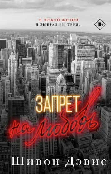 Запрет на любовь. Книга 2