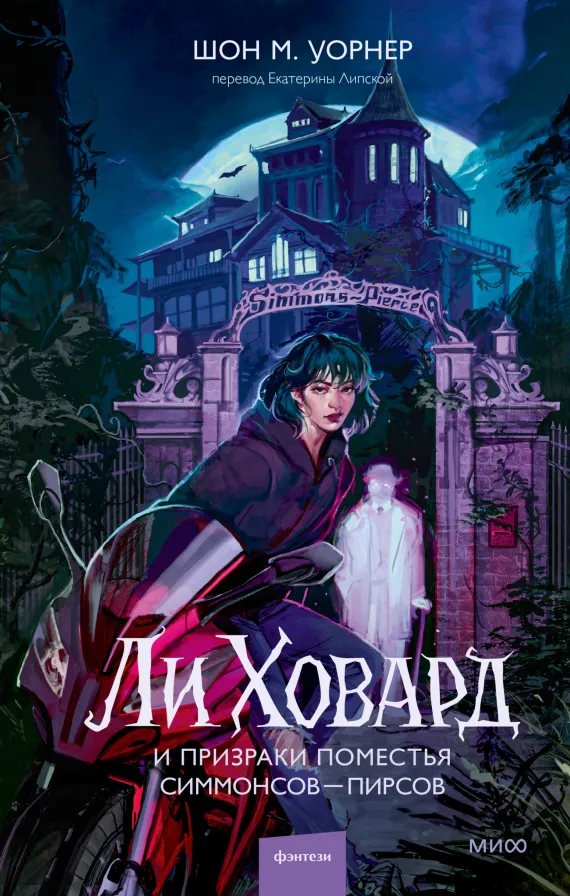 Ли Говард и призраки поместья Симмонсов — Пирсов