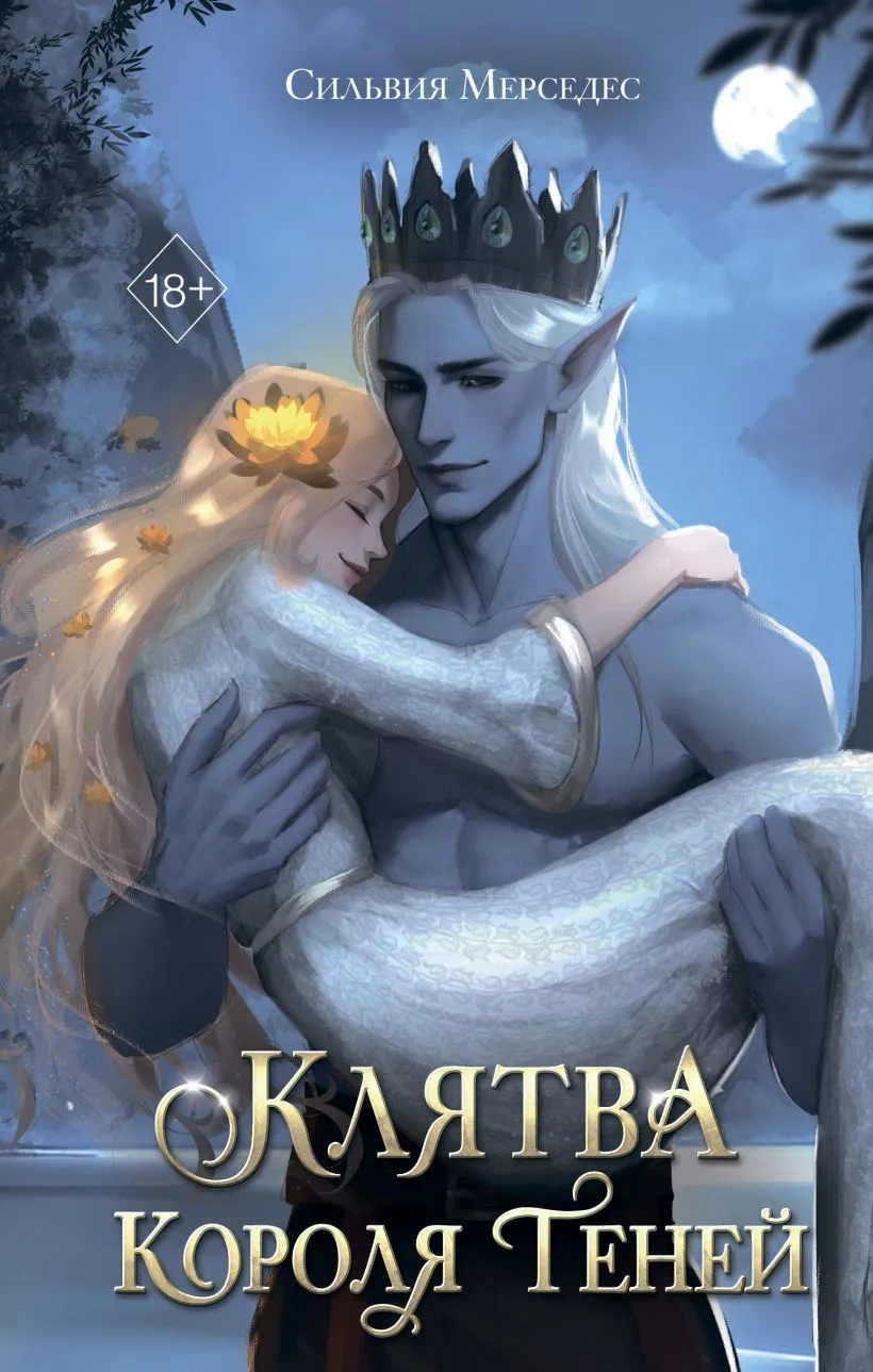 Клятва короля теней. Книга 2