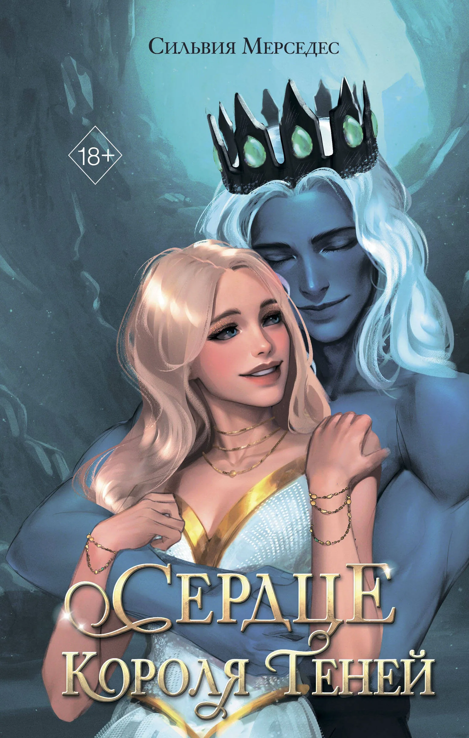 Сердце короля теней. Книга 3