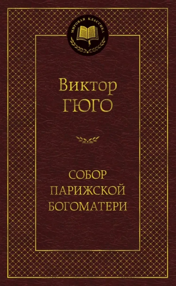 Собор Парижской богоматери