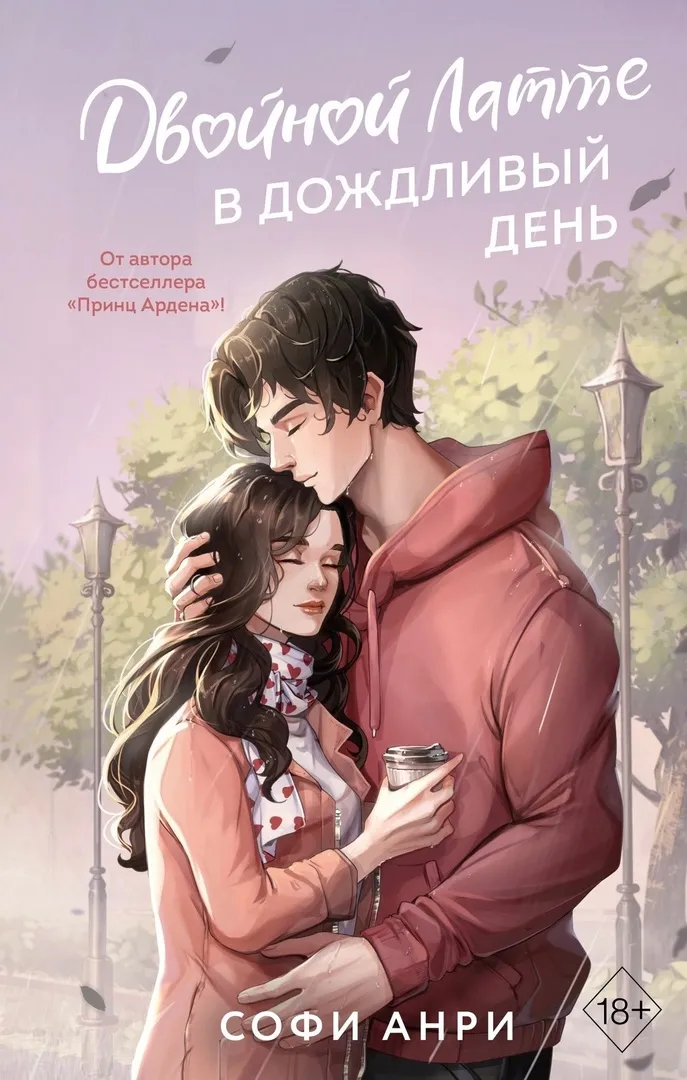 Двойной латте в дождливый день. Книга 1