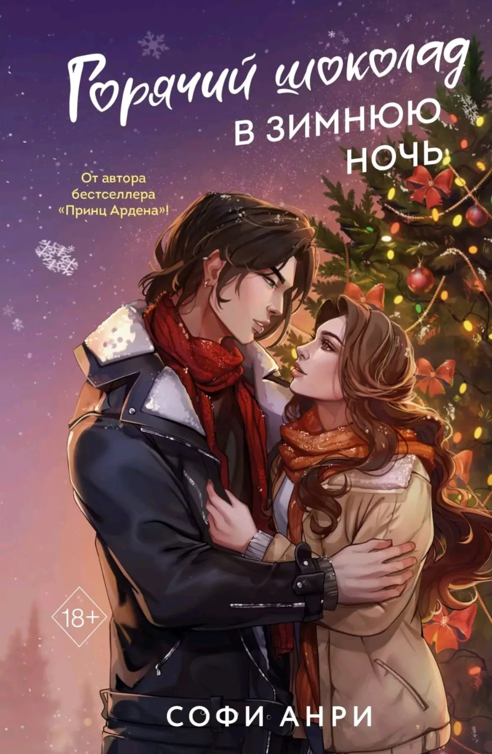 Горячий шоколад в зимнюю ночь. Книга 2