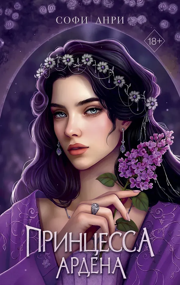 Принцесса Ардена