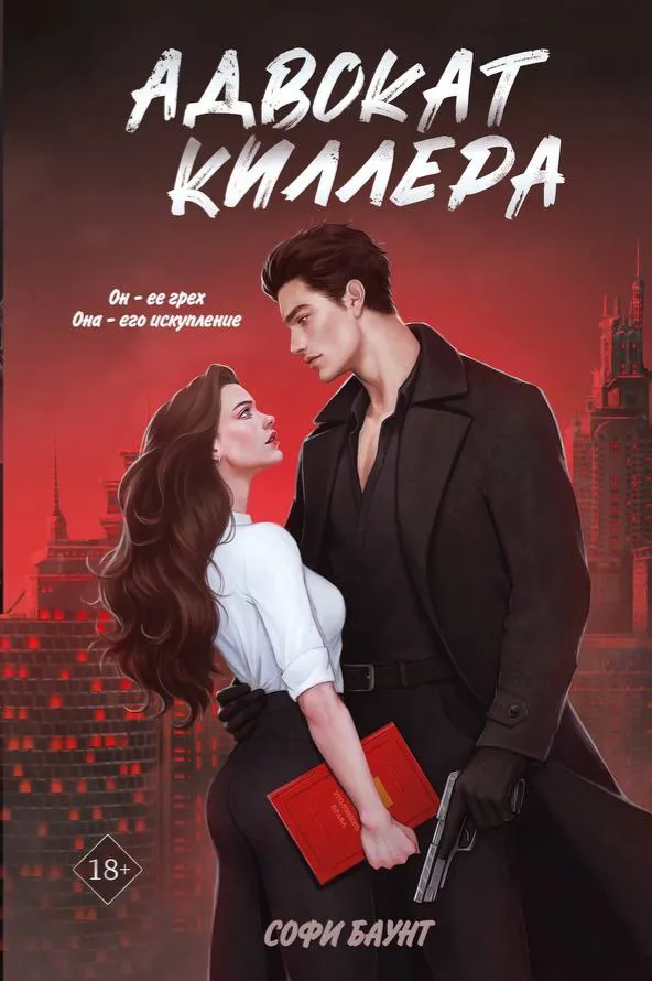 Адвокат киллера. Книга 1