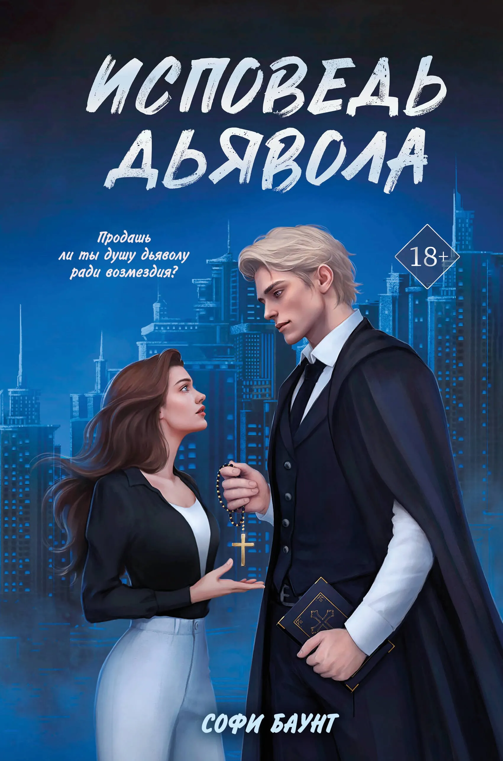 Исповедь дьявола. Книга 3