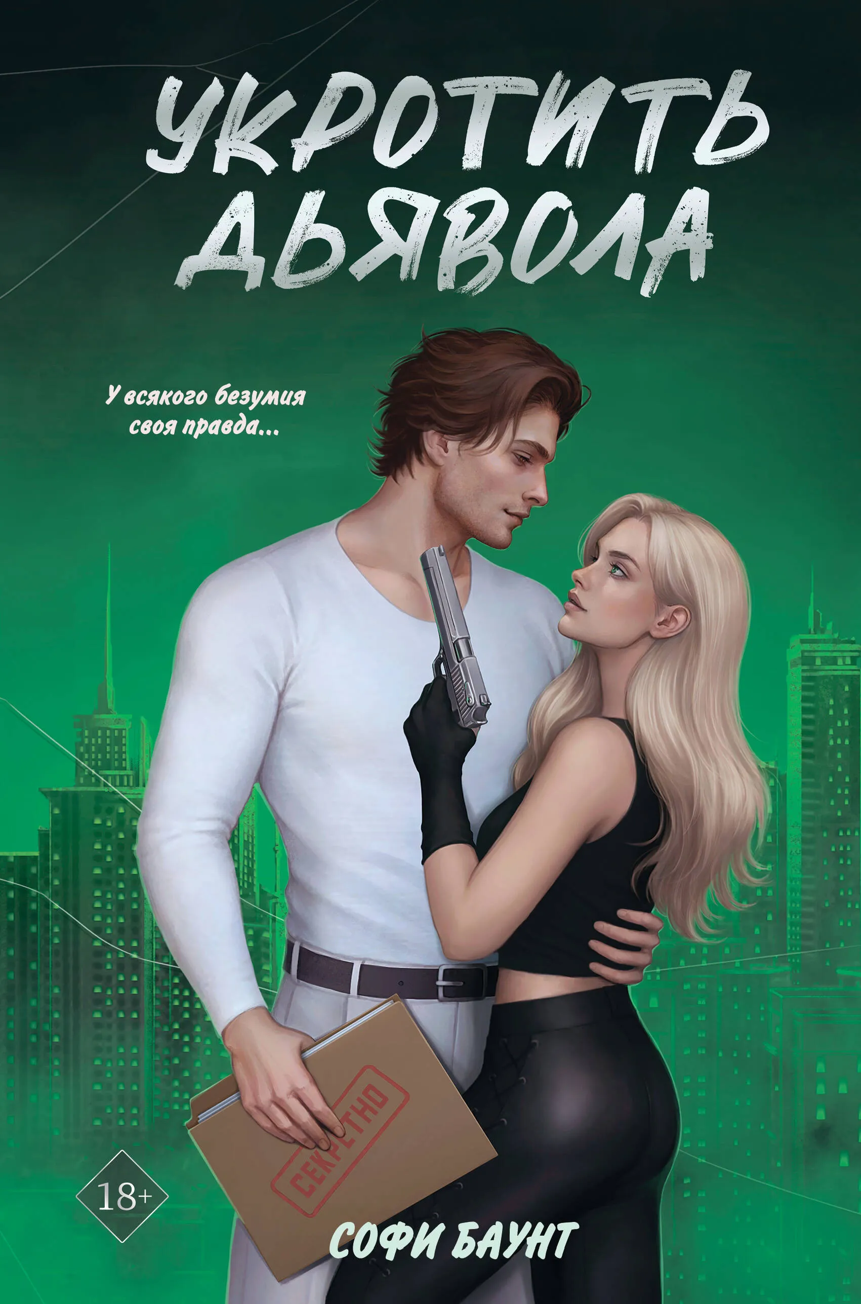 Укротить дьявола. Книга 2