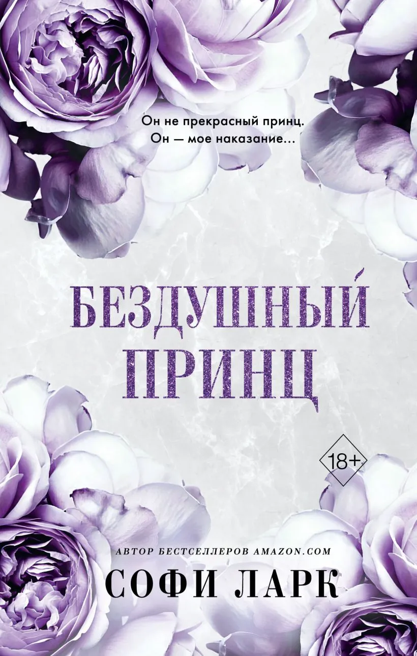 Бездушный принц. Книга 1