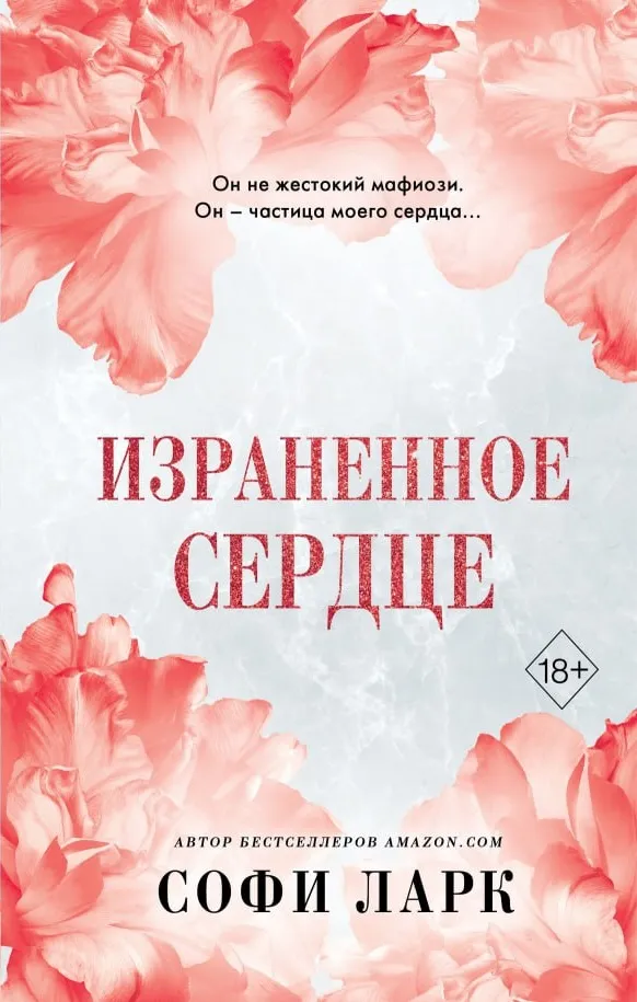 Израненное сердце. Книга 4