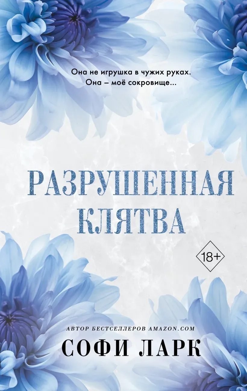 Разрушенная клятва. Книга 5