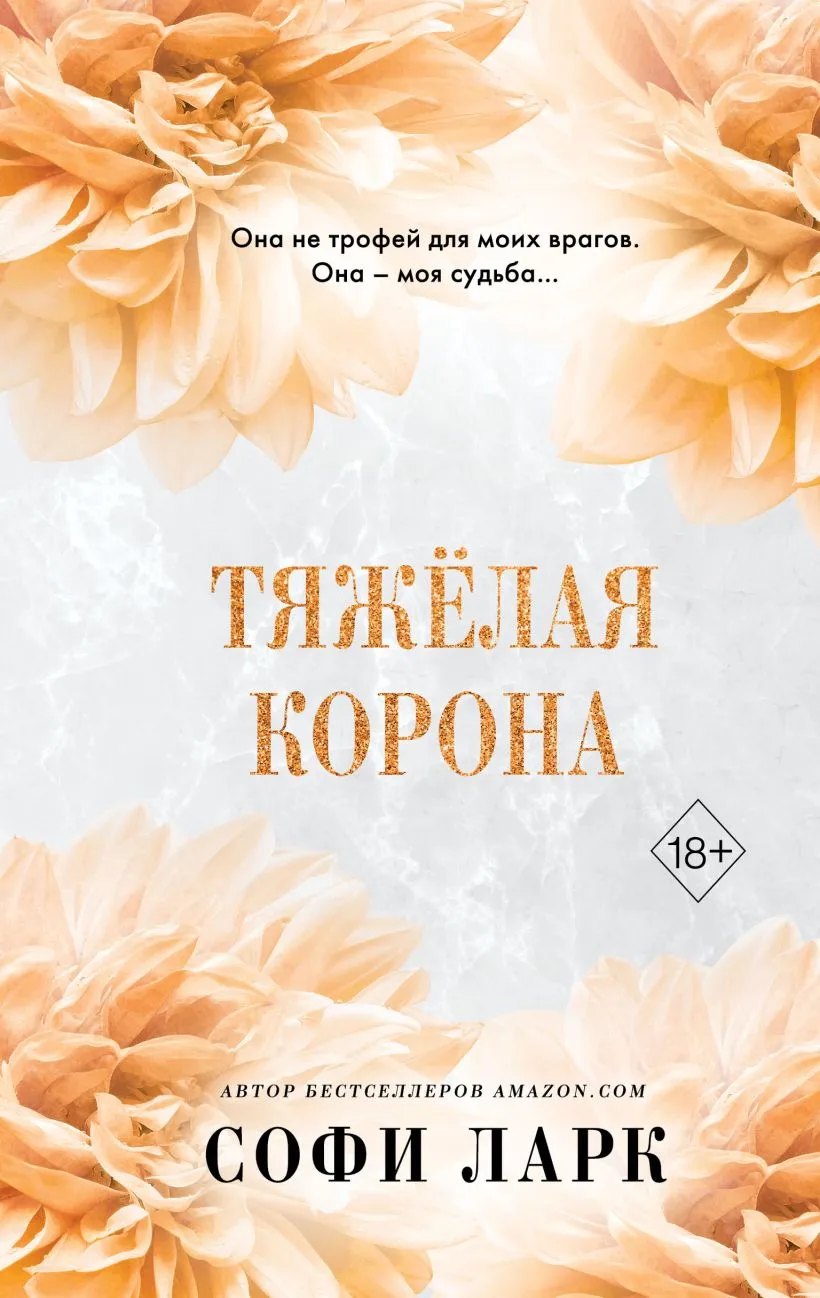Тяжёлая корона. Книга 6