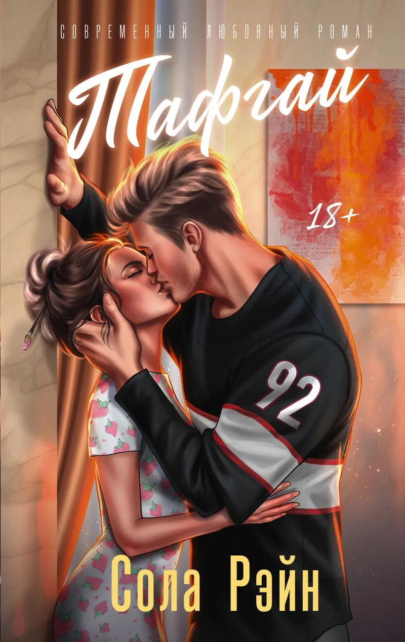 Тафгай. Книга 2