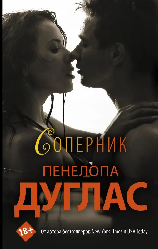 Соперник. Книга 3
