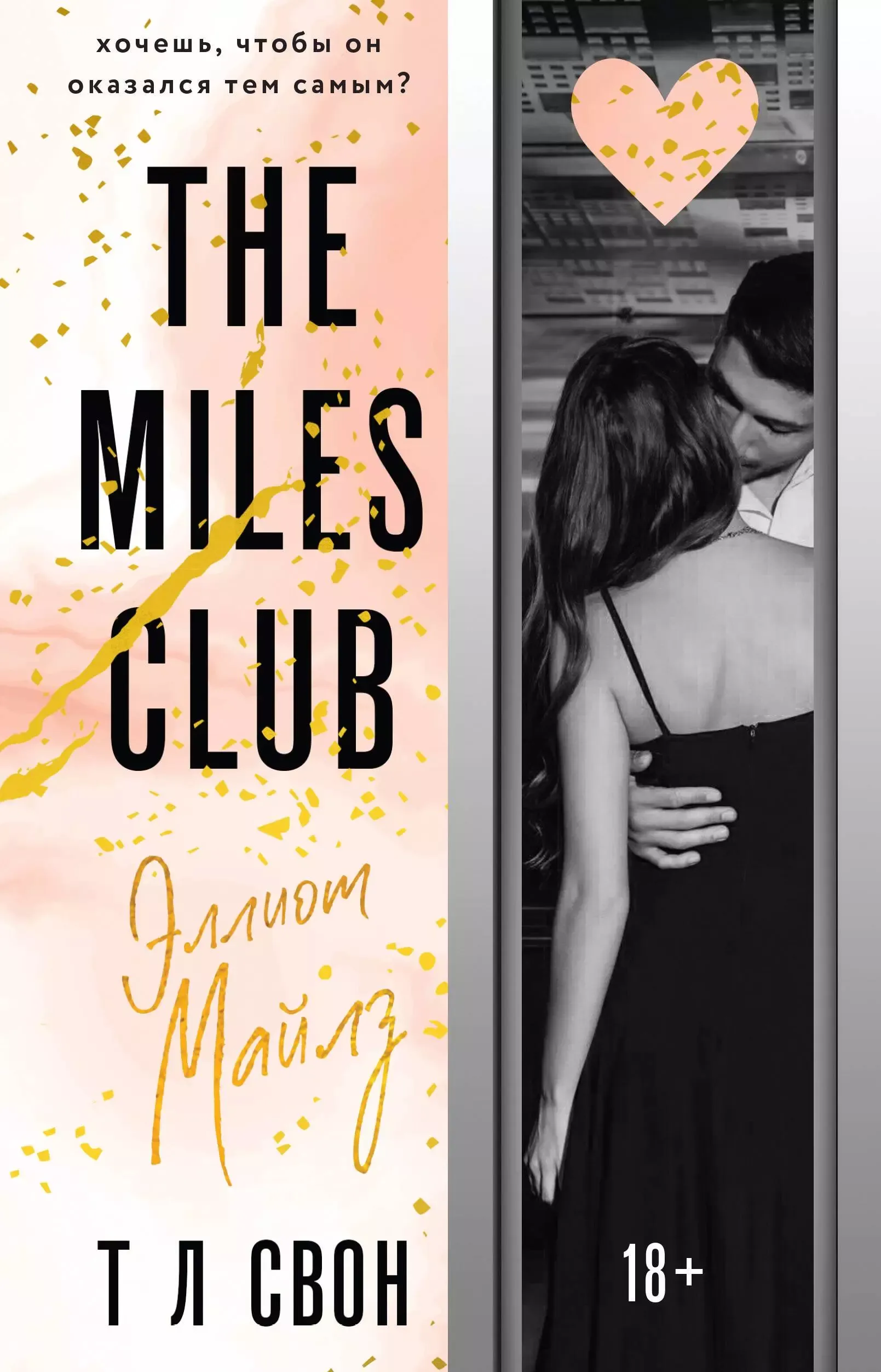 The miles club. Эллиот Майлз. Книга 3