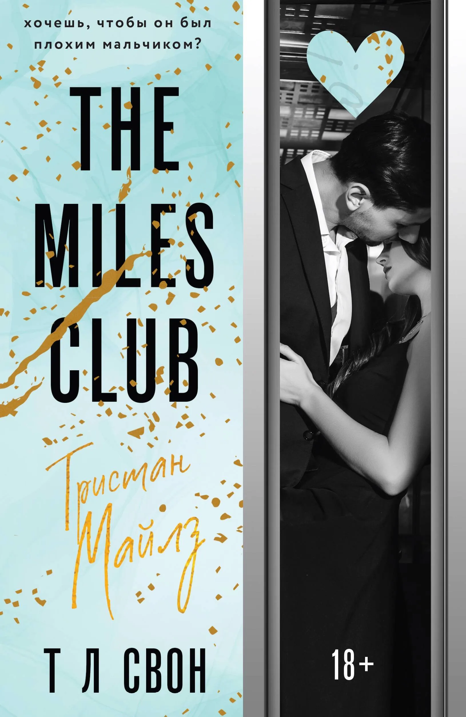 The Miles club. Тристан Майлз. Книга 2